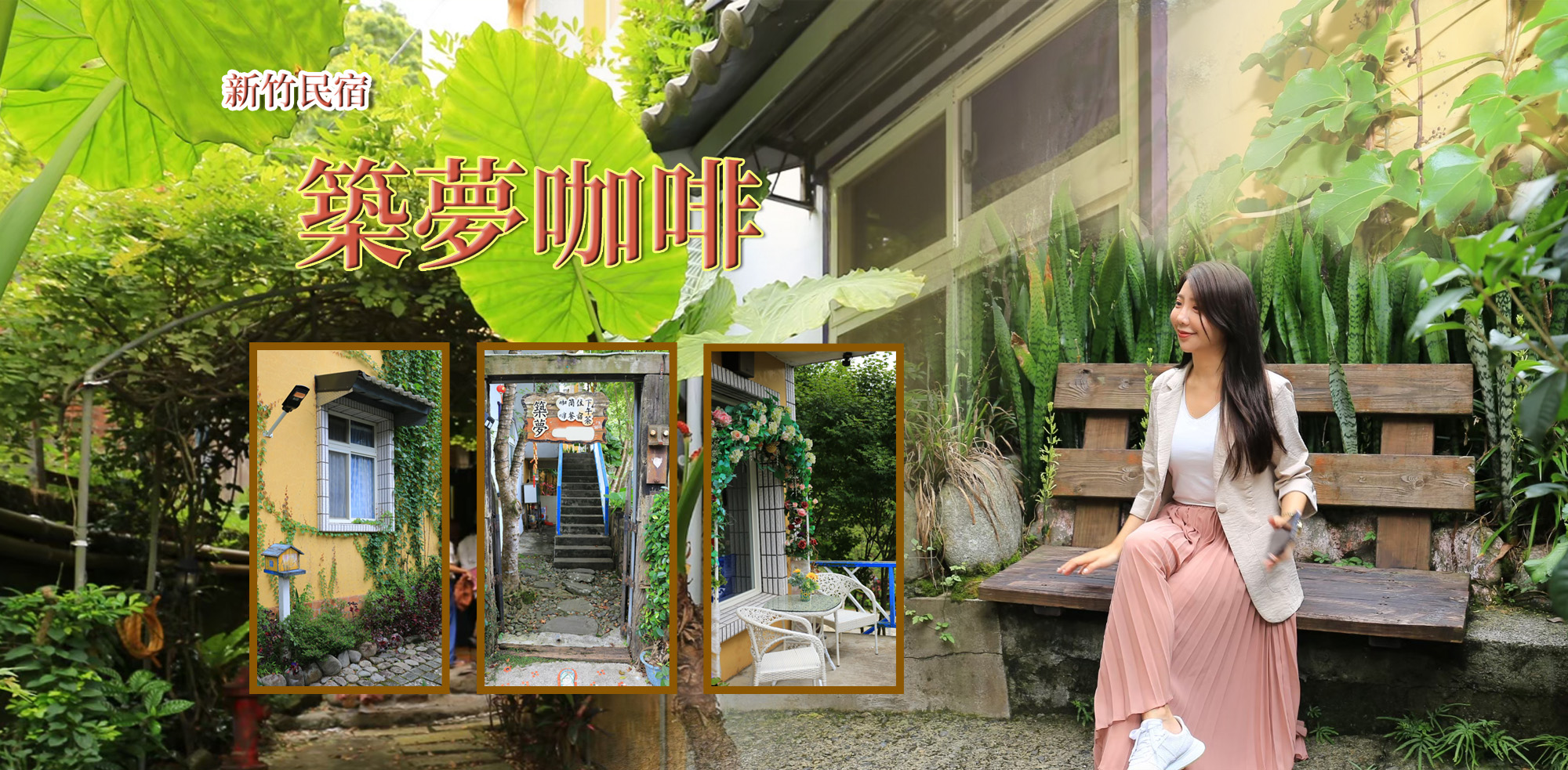 新竹築夢咖啡民宿 圖片